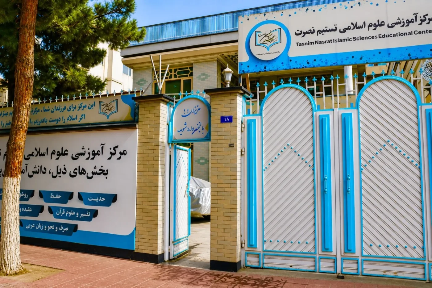 فضای آموزشی مرکز علوم اسلامی تسنیم نصرت